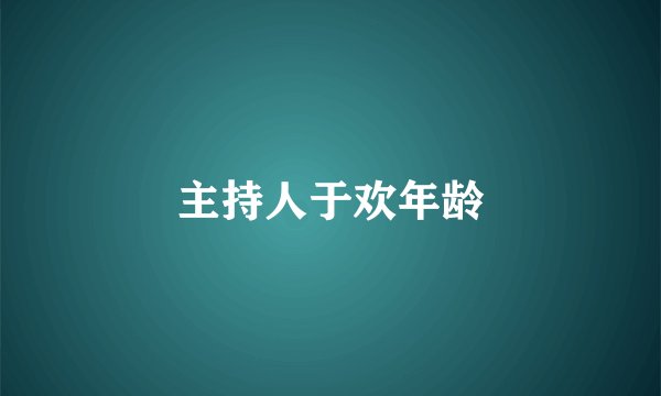 主持人于欢年龄