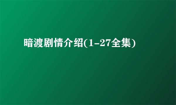 暗渡剧情介绍(1-27全集)