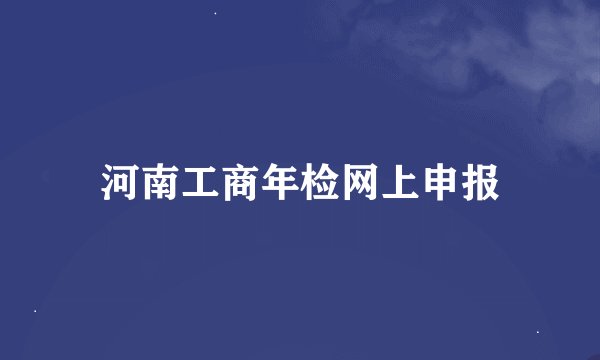 河南工商年检网上申报