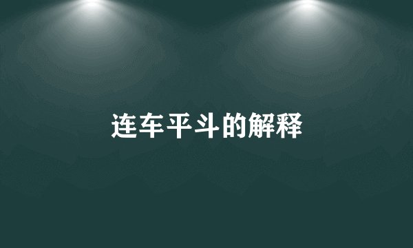 连车平斗的解释