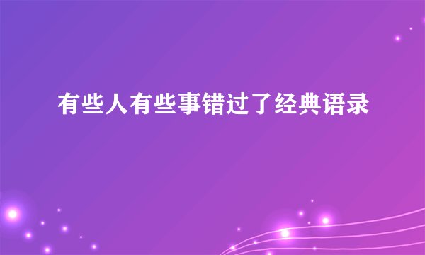 有些人有些事错过了经典语录