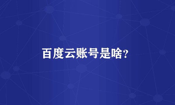 百度云账号是啥？