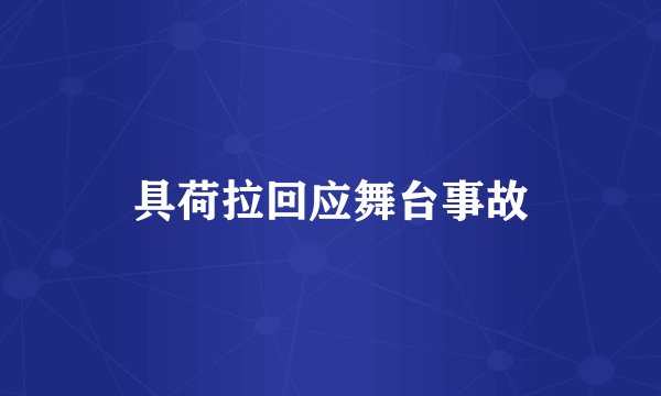 具荷拉回应舞台事故