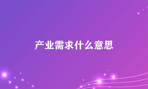 产业需求什么意思