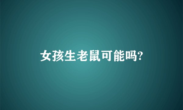 女孩生老鼠可能吗?