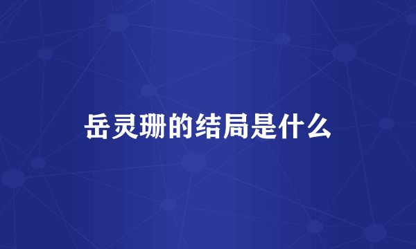 岳灵珊的结局是什么