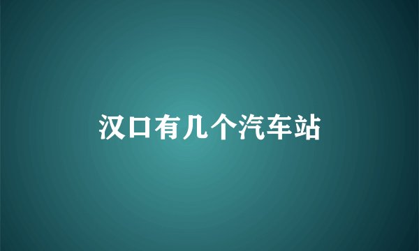 汉口有几个汽车站