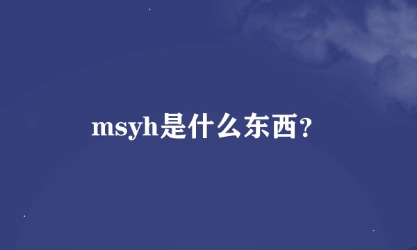 msyh是什么东西？