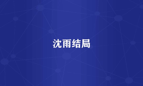 沈雨结局
