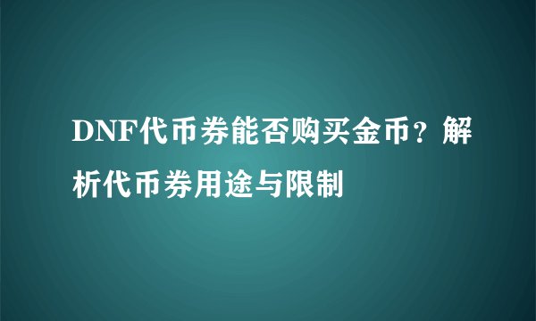 DNF代币券能否购买金币？解析代币券用途与限制