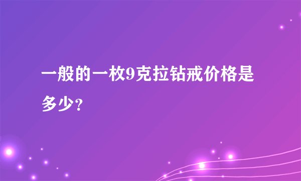 一般的一枚9克拉钻戒价格是多少？