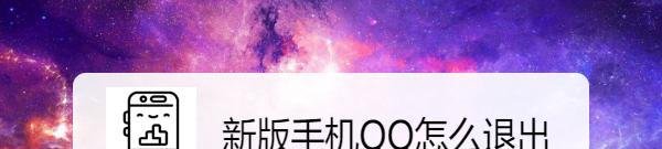 新版手机QQ怎么退出