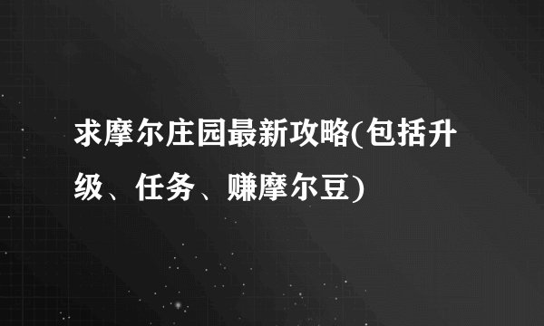 求摩尔庄园最新攻略(包括升级、任务、赚摩尔豆)