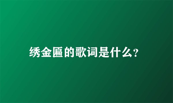 绣金匾的歌词是什么？