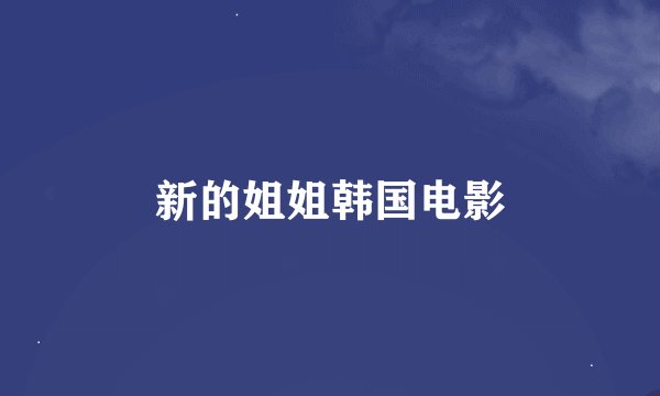 新的姐姐韩国电影