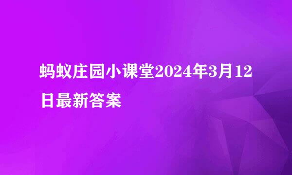 蚂蚁庄园小课堂2024年3月12日最新答案