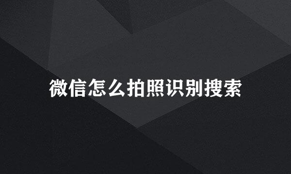 微信怎么拍照识别搜索
