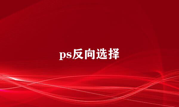ps反向选择