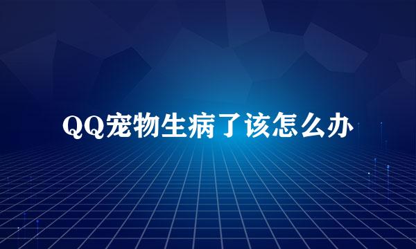 QQ宠物生病了该怎么办