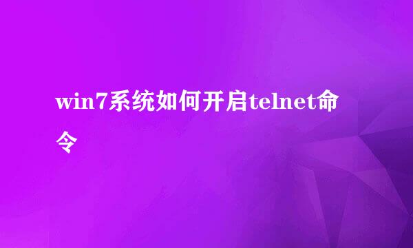 win7系统如何开启telnet命令