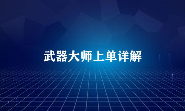 武器大师上单详解