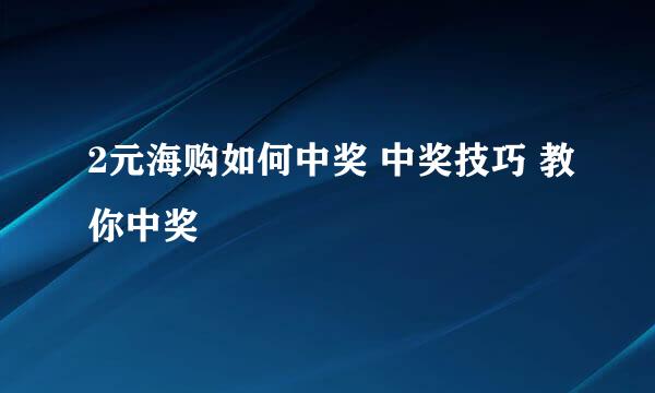 2元海购如何中奖 中奖技巧 教你中奖