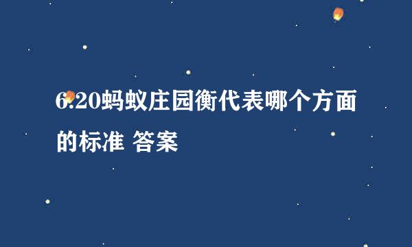 6.20蚂蚁庄园衡代表哪个方面的标准 答案