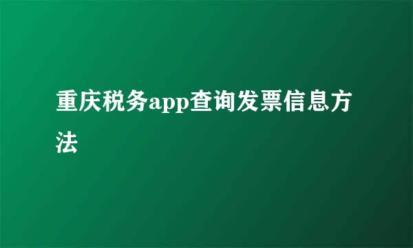 重庆税务app查询发票信息方法