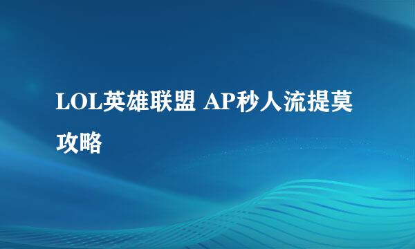 LOL英雄联盟 AP秒人流提莫攻略