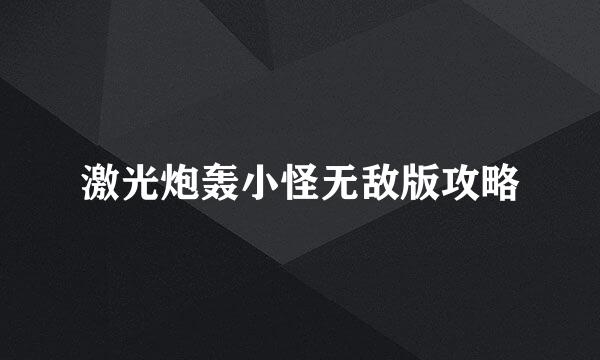 激光炮轰小怪无敌版攻略