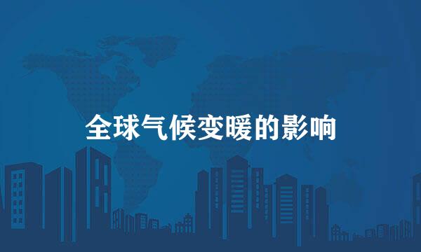 全球气候变暖的影响