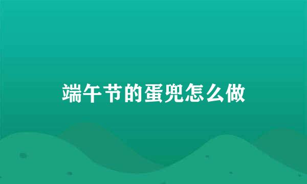 端午节的蛋兜怎么做