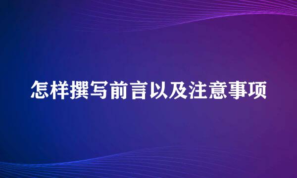 怎样撰写前言以及注意事项