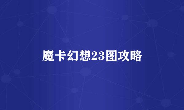 魔卡幻想23图攻略