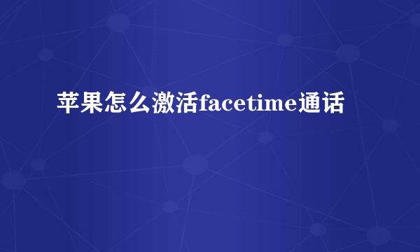 苹果怎么激活facetime通话