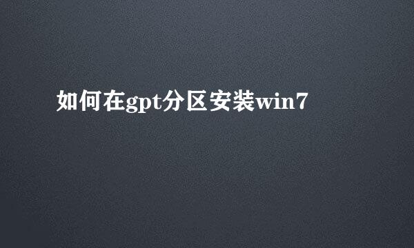如何在gpt分区安装win7
