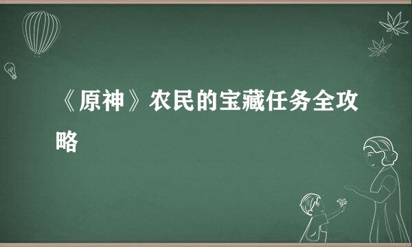 《原神》农民的宝藏任务全攻略