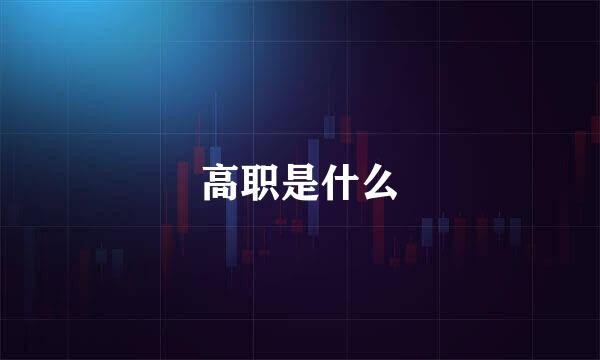高职是什么