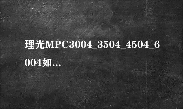 理光MPC3004_3504_4504_6004如何进入维修模式