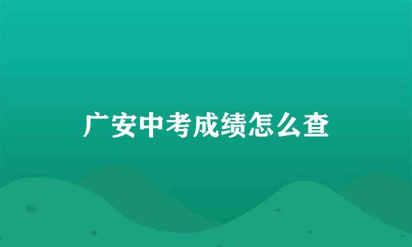 广安中考成绩怎么查