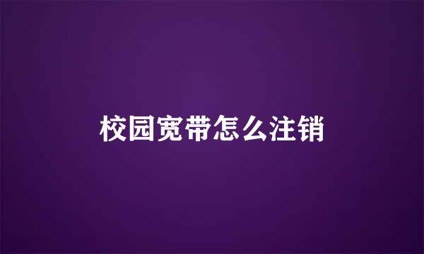 校园宽带怎么注销