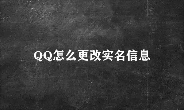 QQ怎么更改实名信息