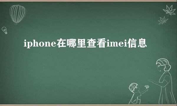 iphone在哪里查看imei信息