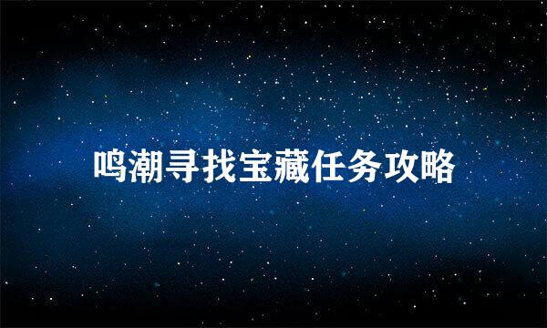 鸣潮寻找宝藏任务攻略