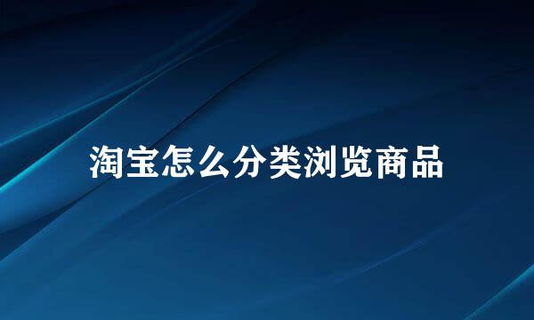 淘宝怎么分类浏览商品