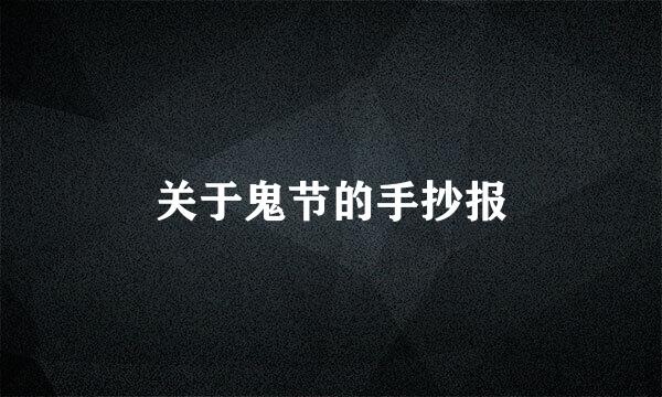 关于鬼节的手抄报