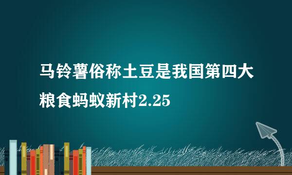 马铃薯俗称土豆是我国第四大粮食蚂蚁新村2.25