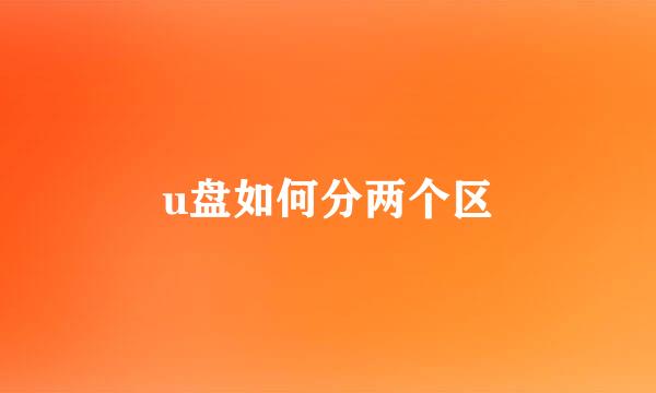 u盘如何分两个区