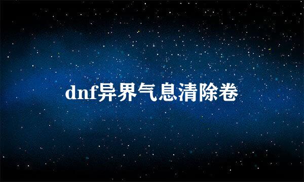 dnf异界气息清除卷