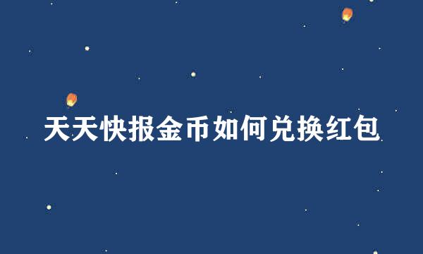 天天快报金币如何兑换红包